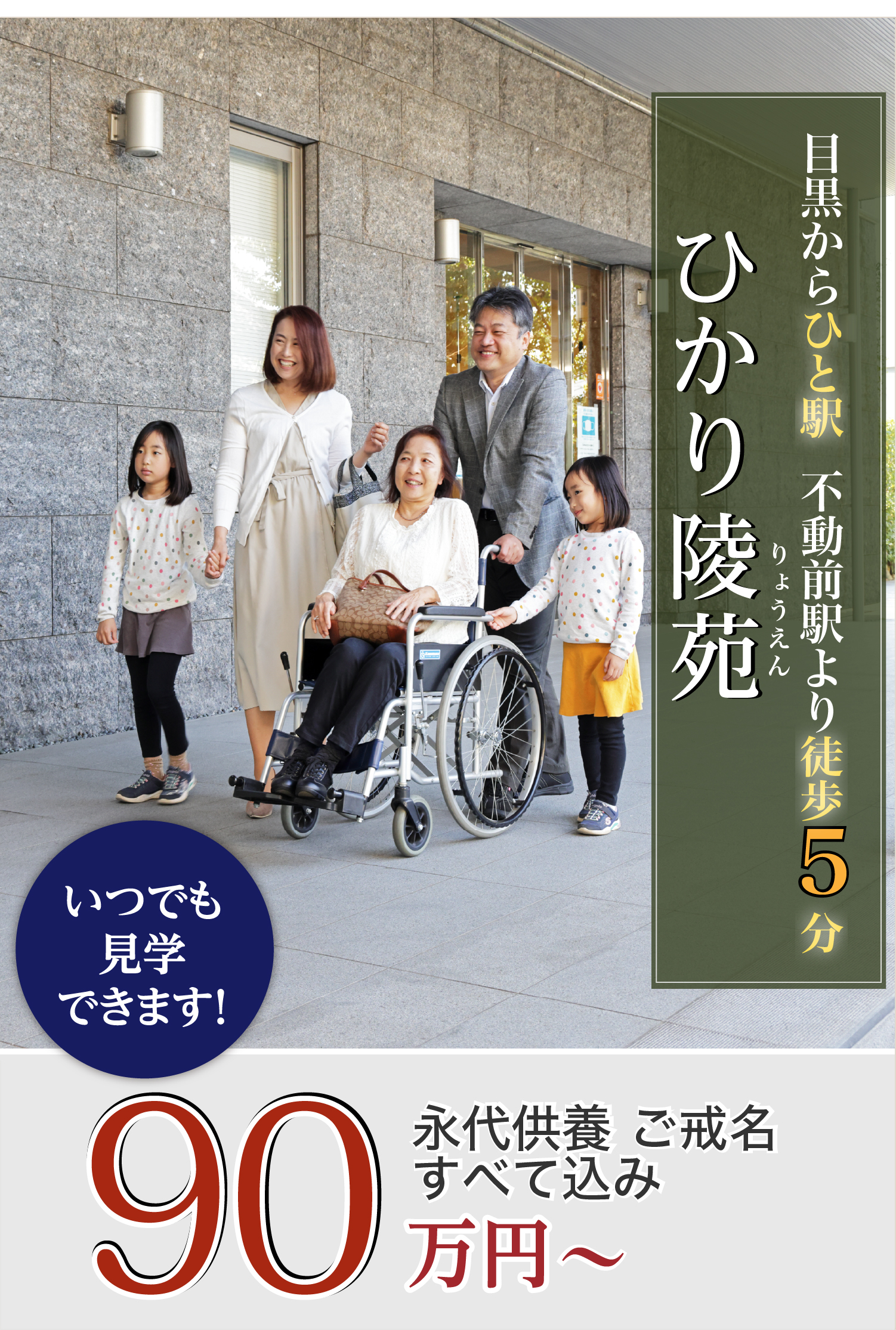 目黒からひと駅 不動前駅より徒歩5分『ひかり陵苑』 永代供養ご戒名すべて込み 一墓 85万円~ 随時ご見学受付中